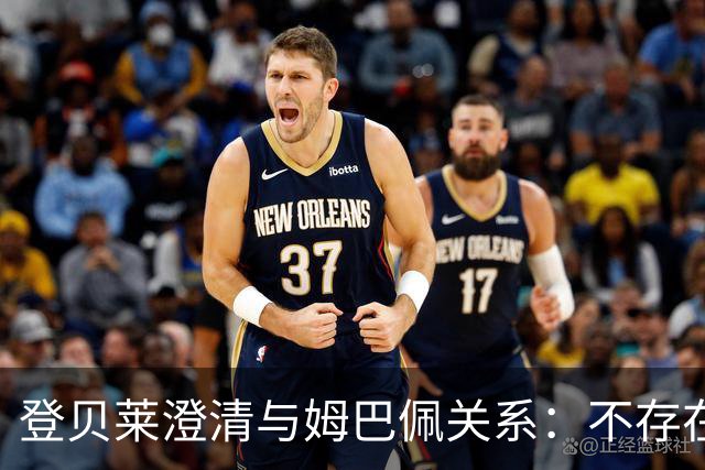 登贝莱澄清与姆巴佩关系：不存在问题，非我所愿评论