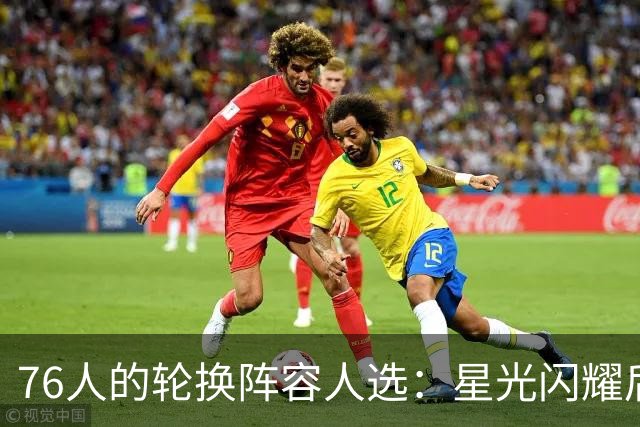 76人的轮换阵容人选：星光闪耀后仅两位候选